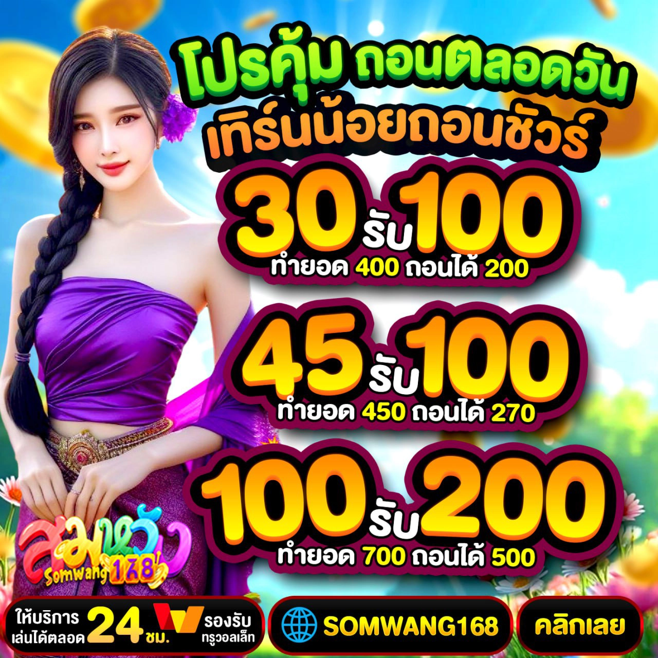 19รับ100ทํา400ถอน200