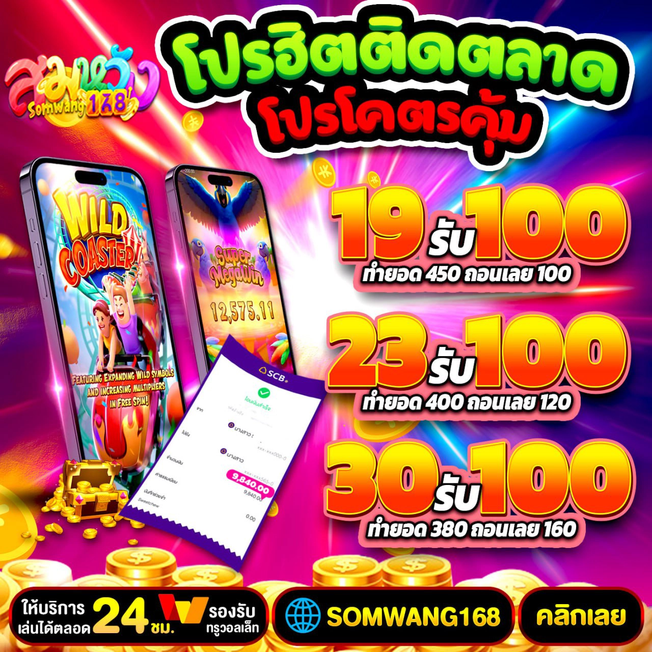 ข้อดีของการฝาก 19 รับ 100