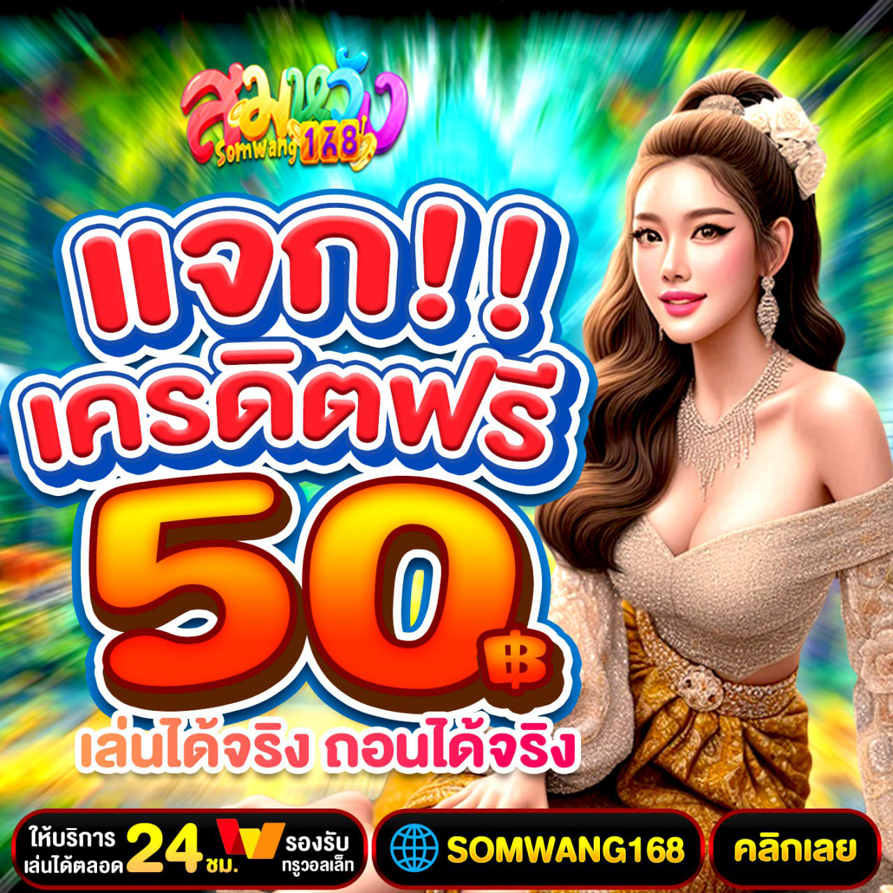 เครดิตฟรี 50 ยืนยันเบอร์