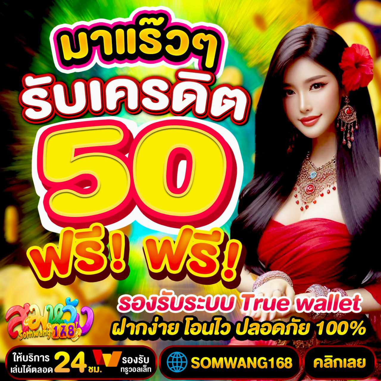 เครดิตฟรีล่าสุด