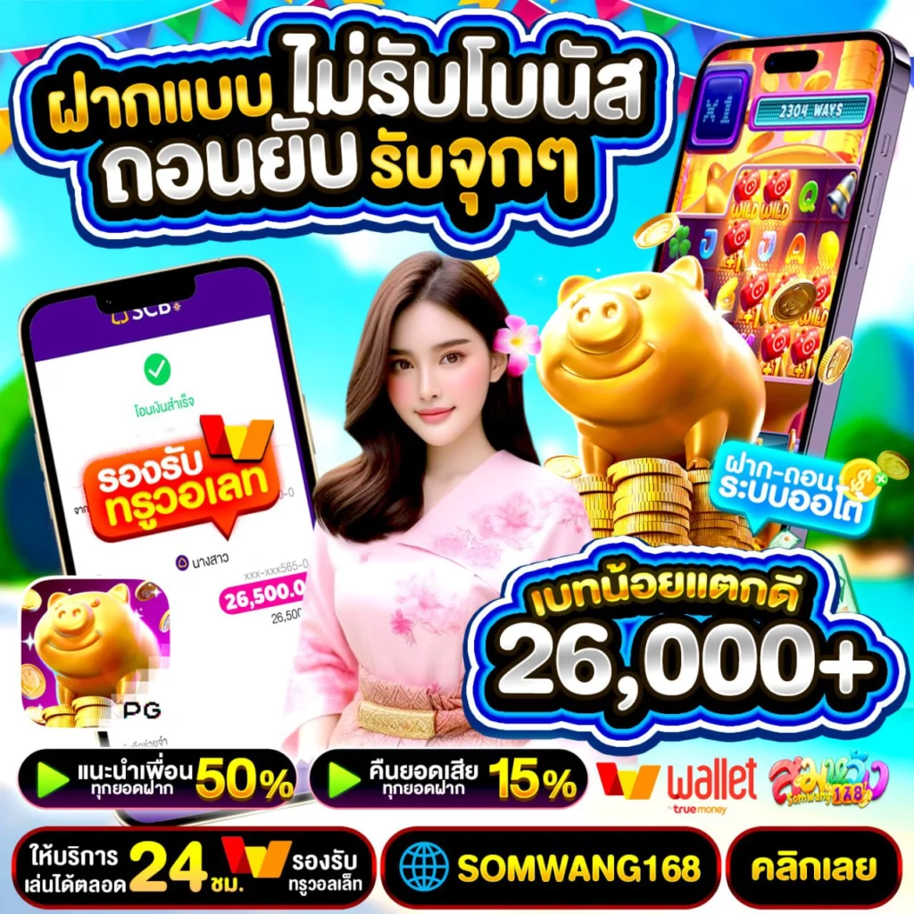 19รับ100ถอนได้300 สมาชิกใหม่รับเลย เล่นง่าย ถอนไว